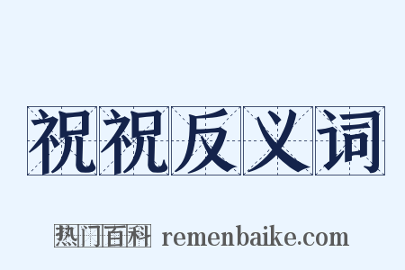 祝祝反义词是什么意思的图片